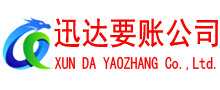 监利迅达清债公司