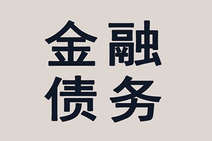 私人债务逾期遭起诉应对策略